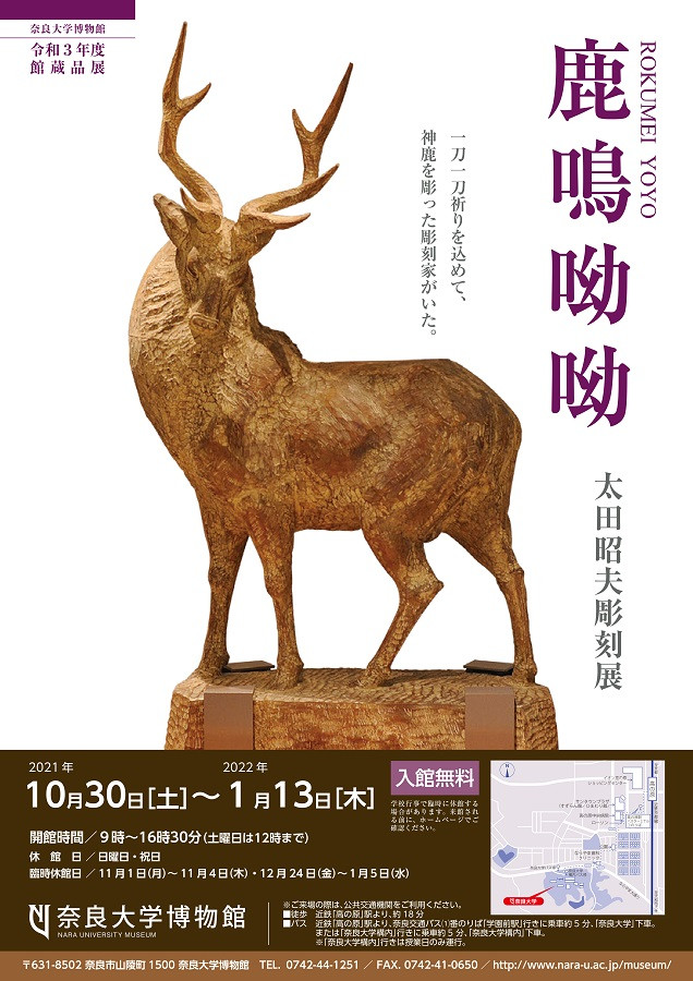 鹿鳴呦呦―太田昭夫彫刻展ー | 展覧会 | アイエム