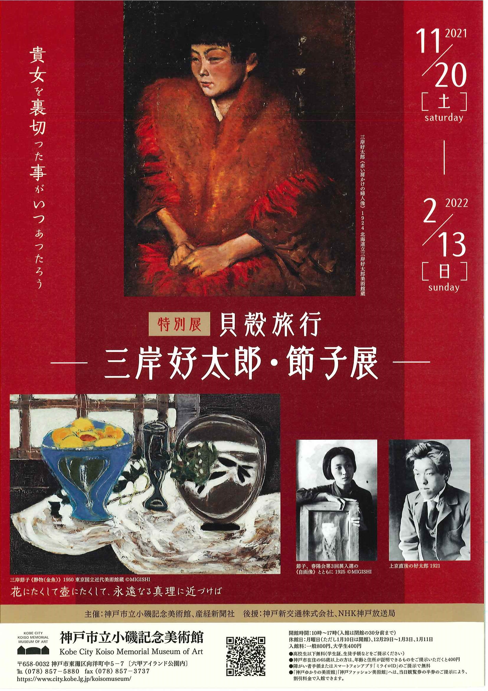 特別展「貝殻旅行－三岸好太郎・節子展－」 | 見どころ・チケット