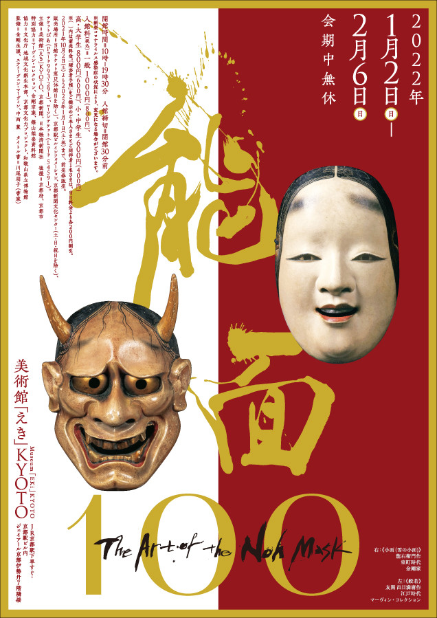 能面100 The Art of the Noh Mask | 展覧会 | アイエム
