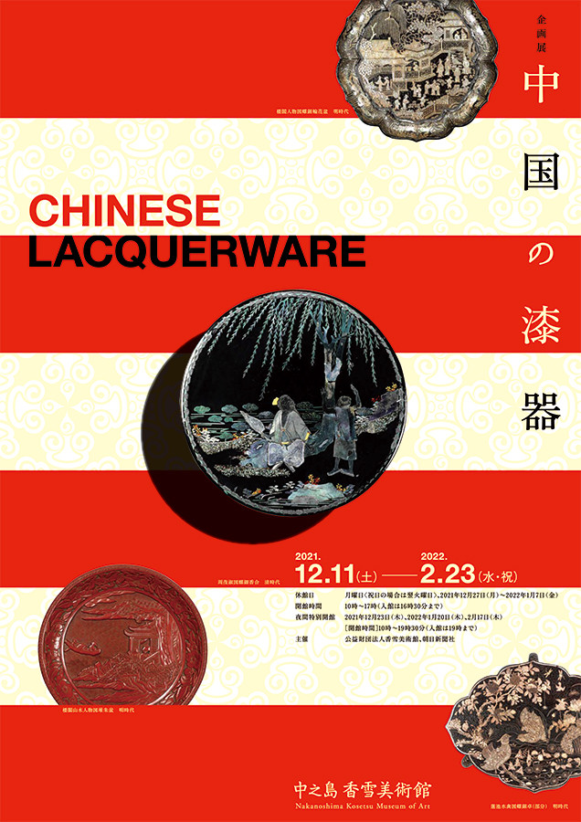 中国の漆器