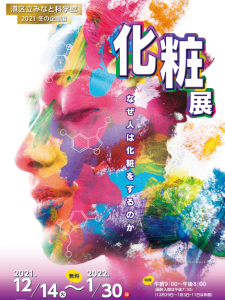 化粧展 ～なぜ人は化粧をするのか～