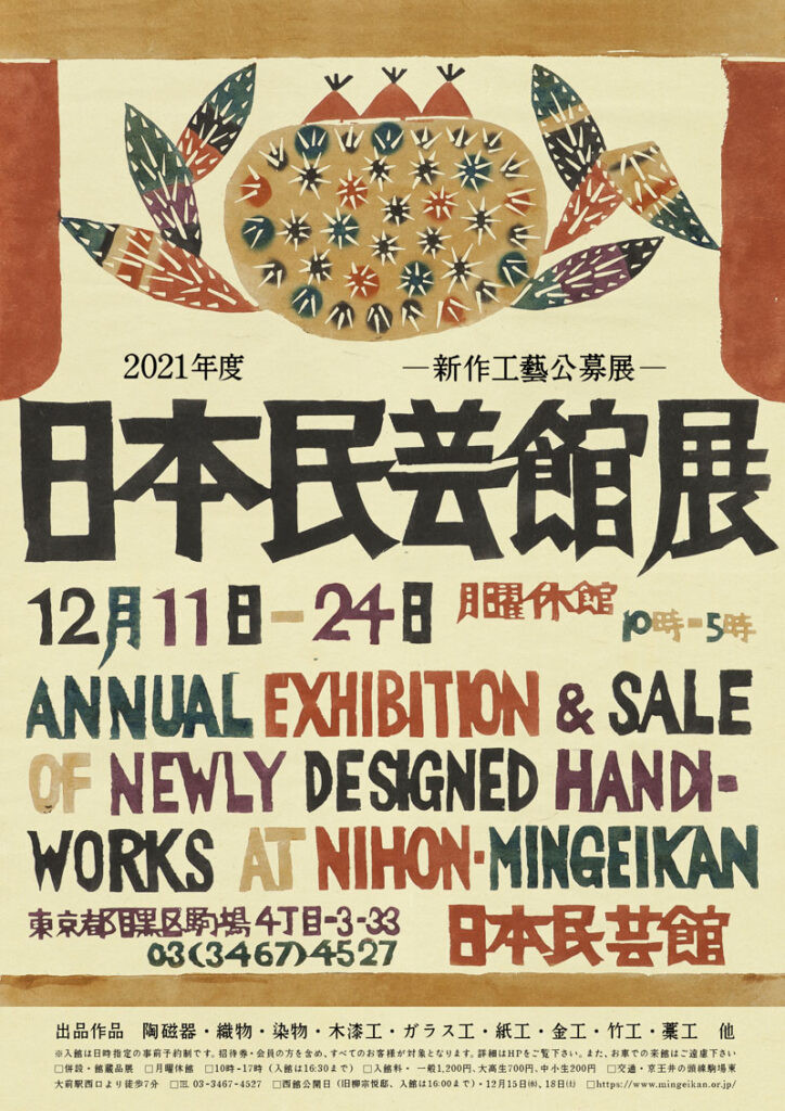 日本民藝館展　－新作工藝公募展－