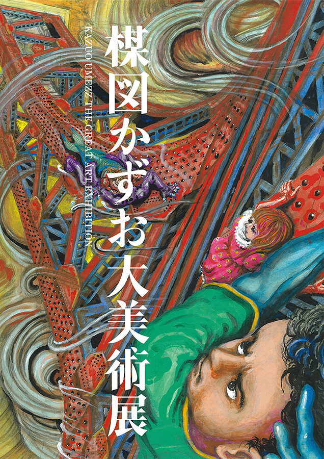 楳図かずお大美術展 | 見どころ・チケット・口コミ | アイエム