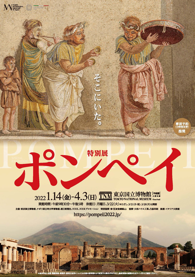 ポンペイ特別展 ポスター 特別展 ポンペイ | 巡回展 | アイエム［インターネット