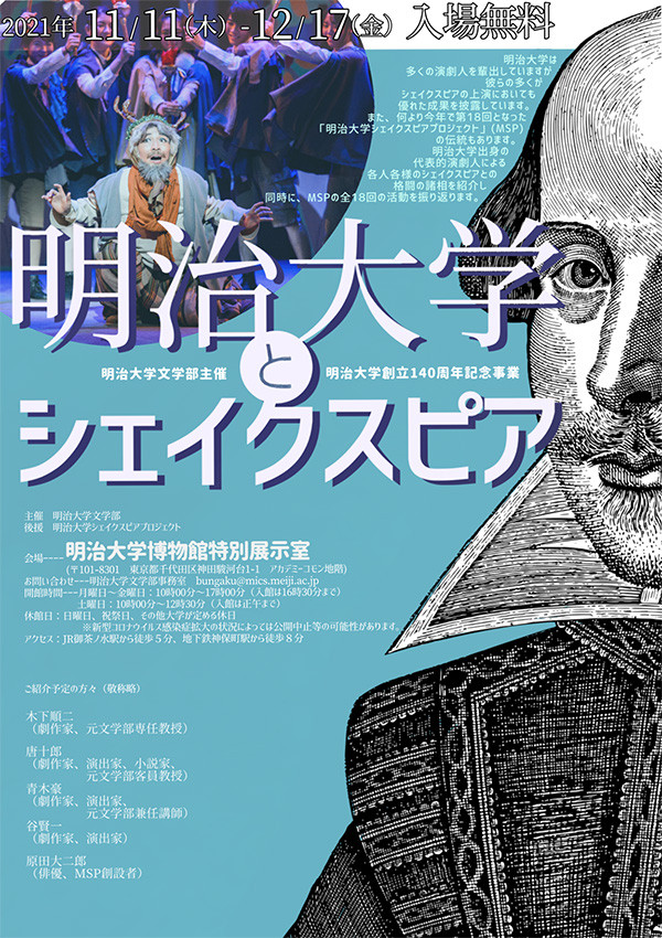 明治大学とシェイクスピア