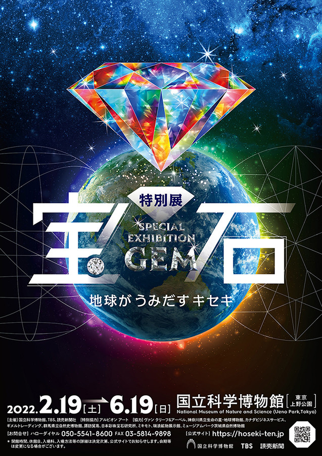 特別展「宝石　地球がうみだすキセキ」