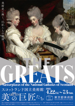 スコットランド国立美術館 THE GREATS 美の巨匠たち