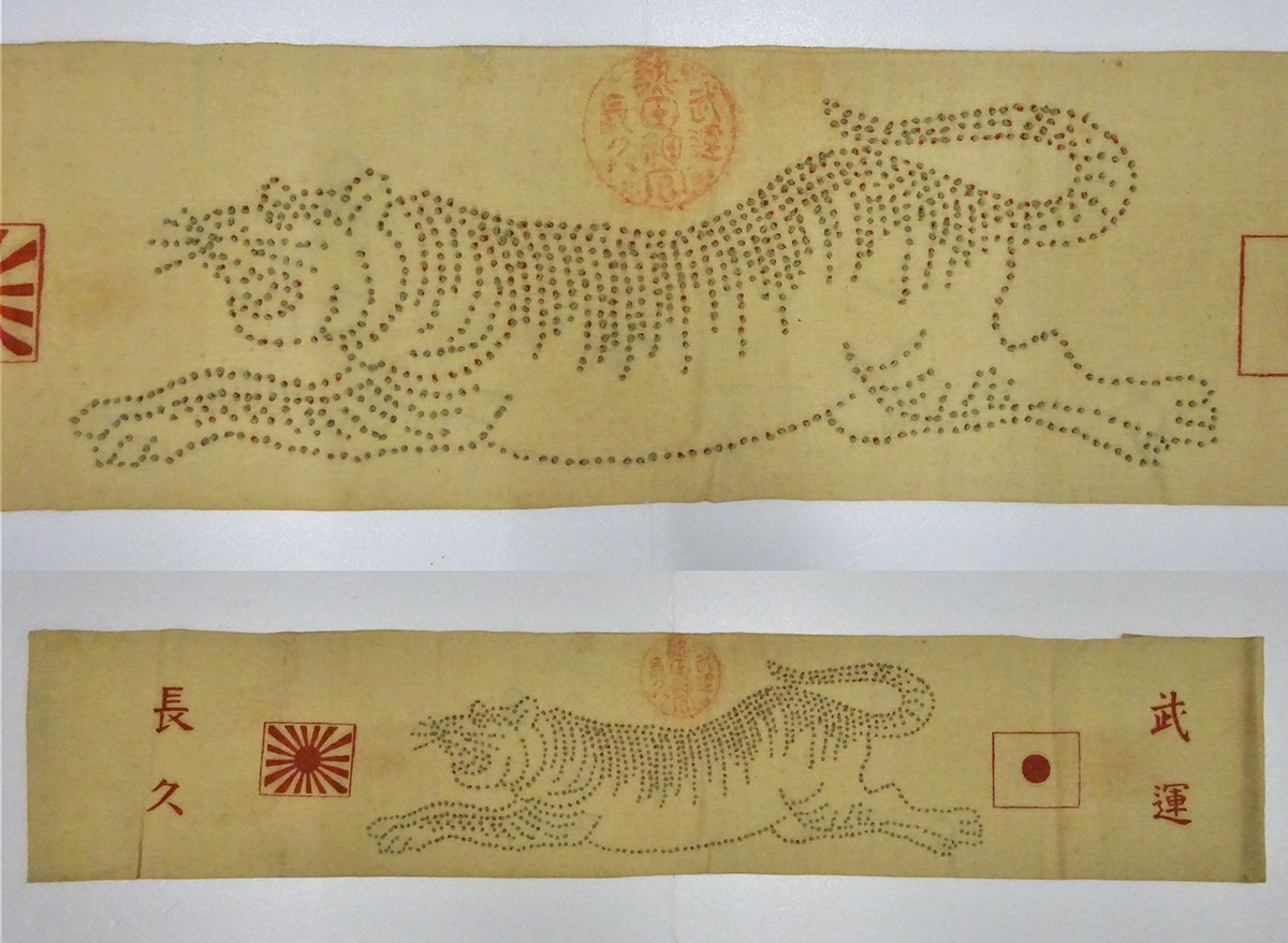 《虎の絵が描かれた千人針》