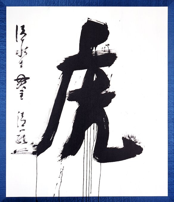 《2003年「今年の漢字」大書「虎」》