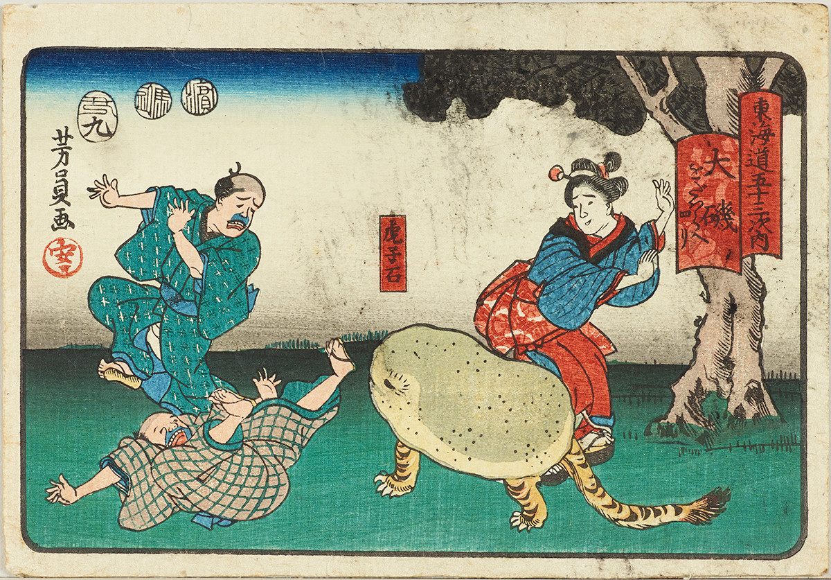 《東海道五十三次内　大磯　をだハらへ四リ》