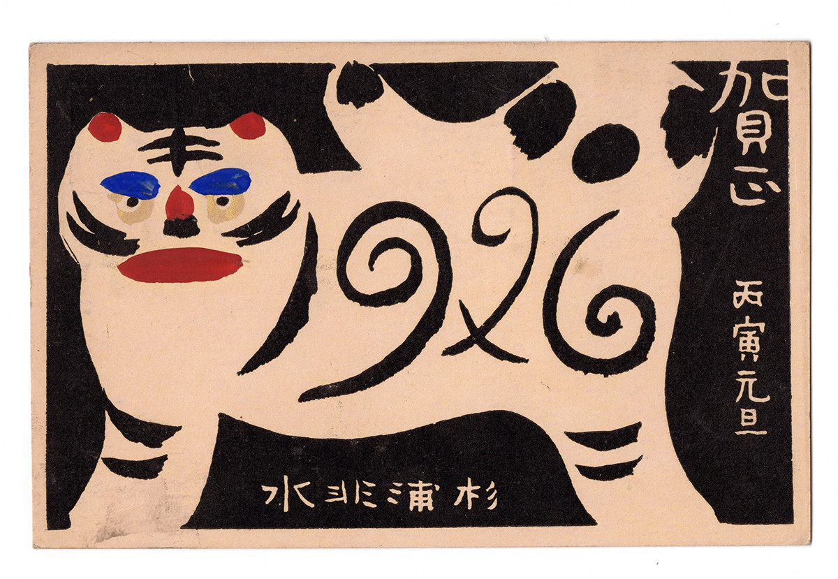 《非水図案年賀状》