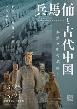 兵馬俑と古代中国～秦漢文明の遺産～ | 見どころ・チケット・口コミ