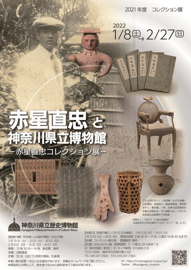 赤星直忠と神奈川県立博物館 展覧会 アイエム[インターネットミュージアム]