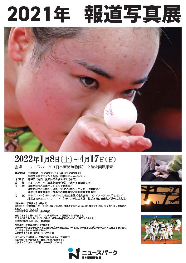 企画展「２０２１年報道写真展」