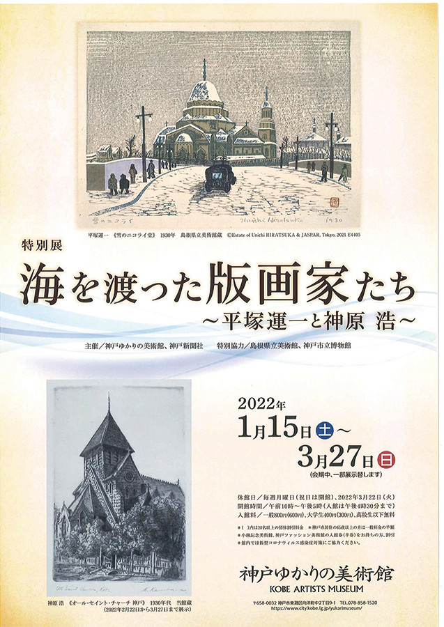 海を渡った版画家たち ～平塚運一と神原 浩～ | 見どころ・チケット