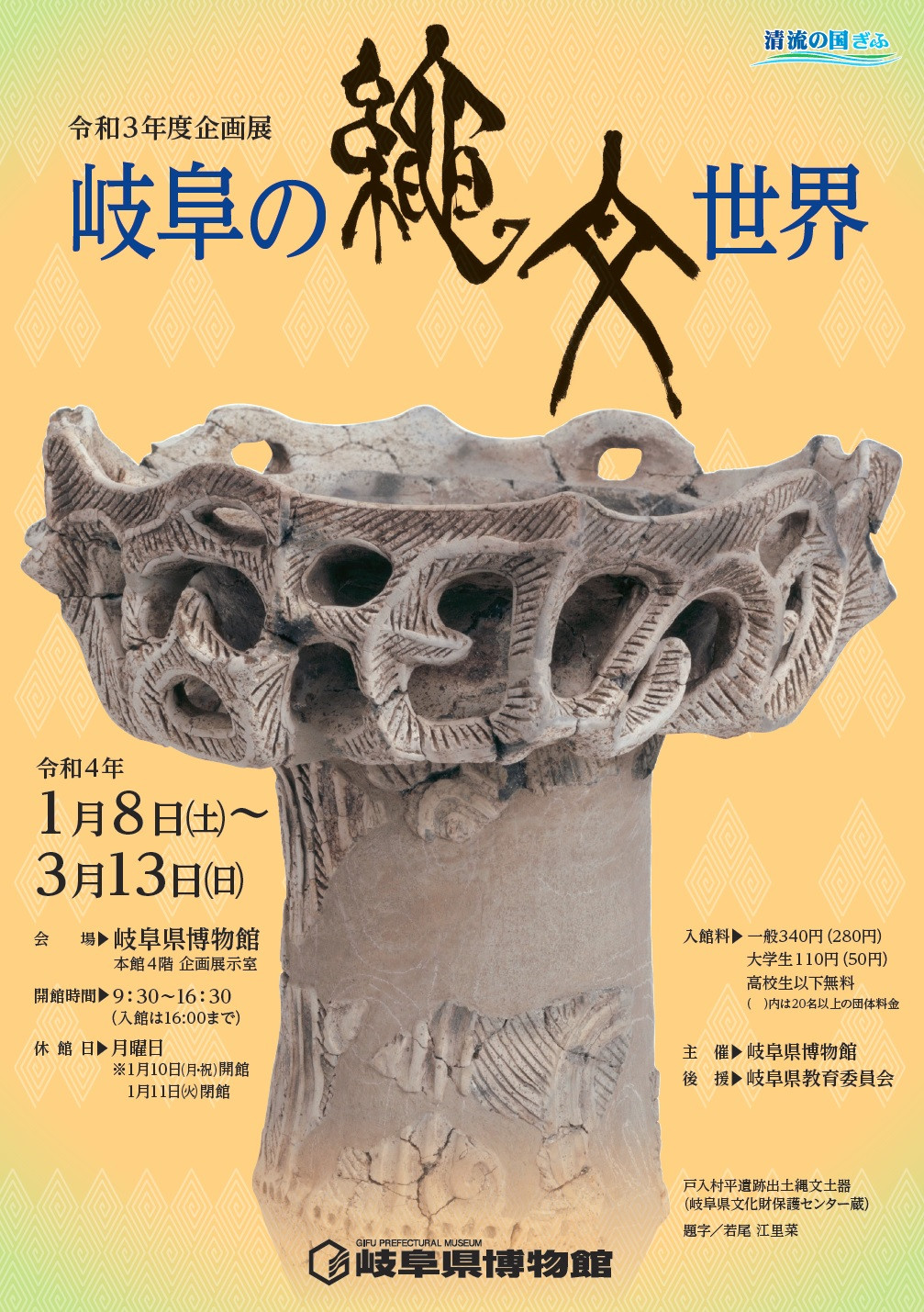企画展「岐阜の縄文世界」