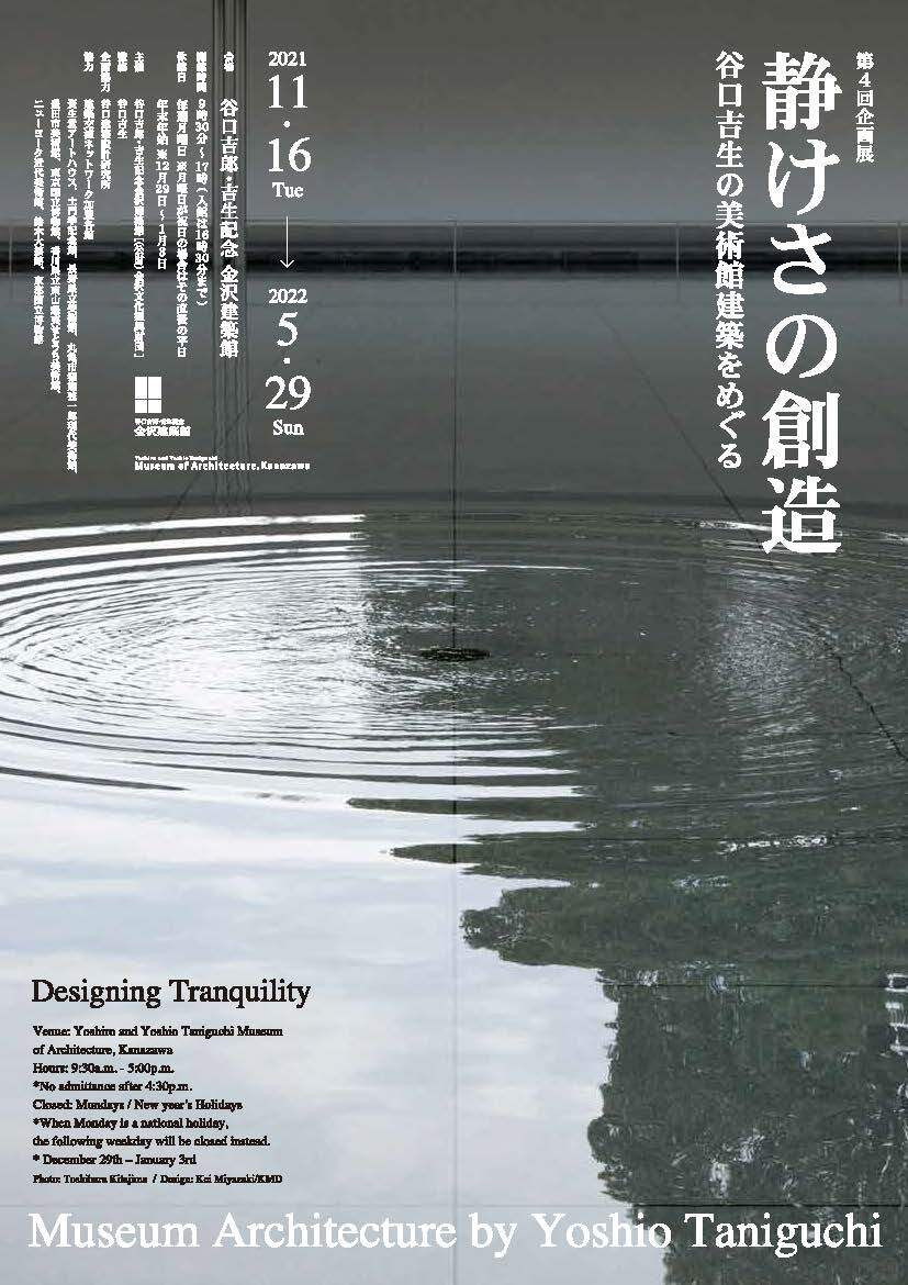 企画展「静けさの創造－谷口吉生の美術館建築をめぐるー」 | 見どころ