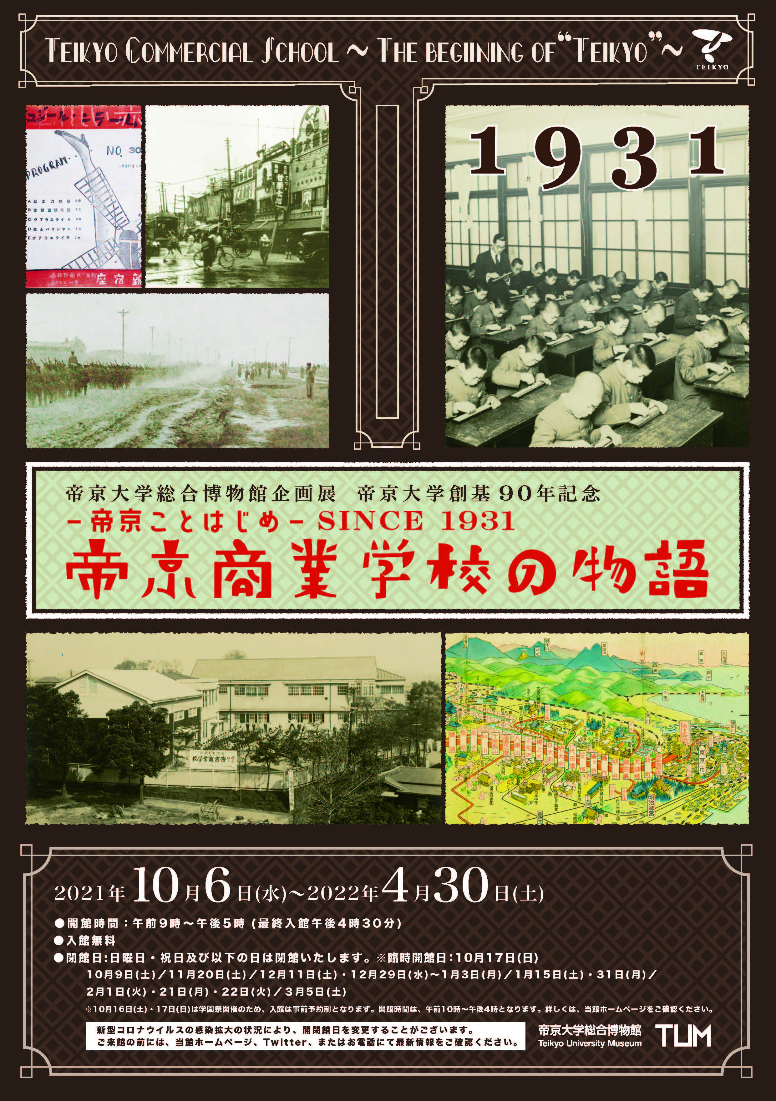 ―帝京ことはじめ―SINCE1931　帝京商業学校の物語