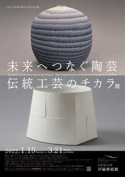 未来へつなぐ陶芸 ― 伝統工芸のチカラ展