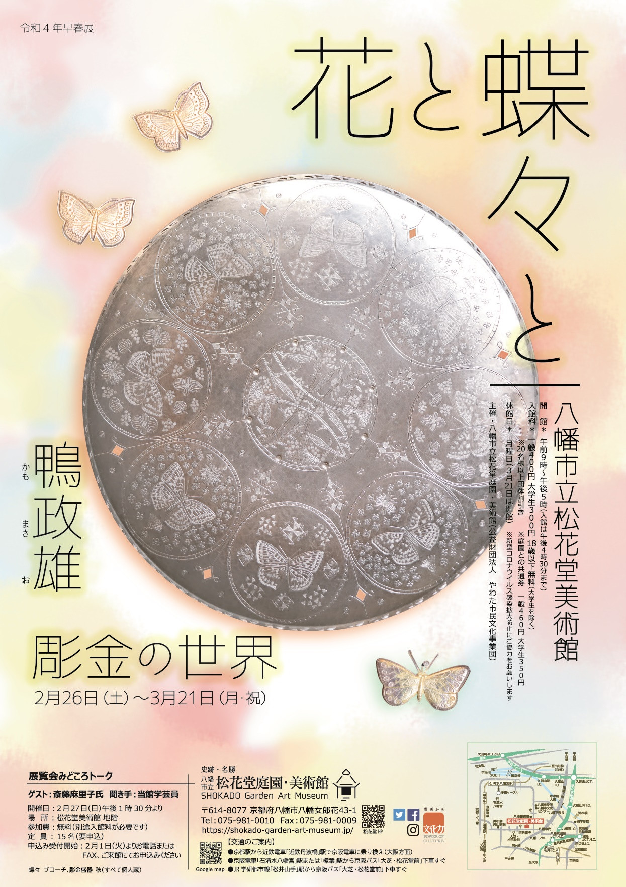 花と蝶々と　　鴨政雄　彫金の世界