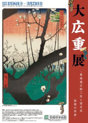 大広重展　ー東海道五拾三次と雪月花　叙情の世界ー