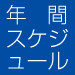 2026年の展覧会一覧