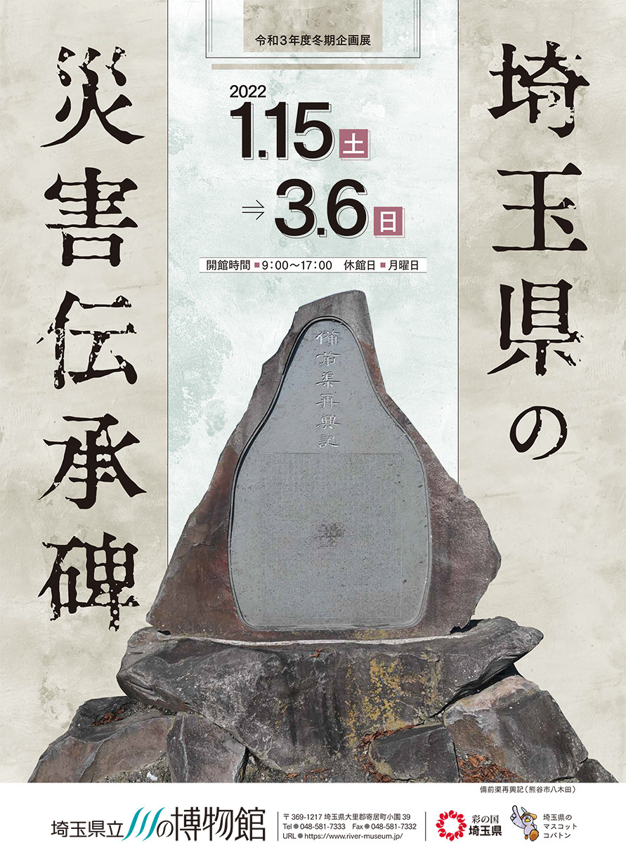 埼玉県の災害伝承碑