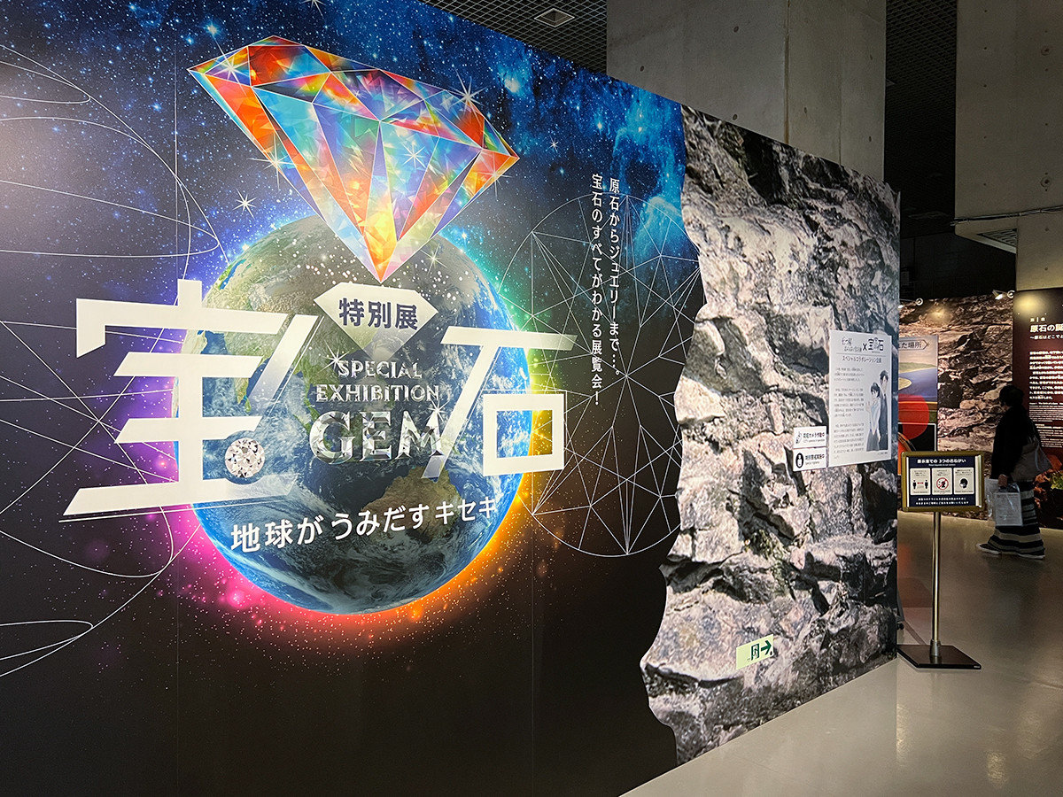 特別展「宝石 地球がうみだすキセキ」
