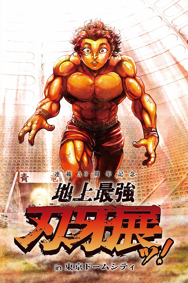 連載30周年記念　地上最強刃牙展ッ！in東京ドームシティ