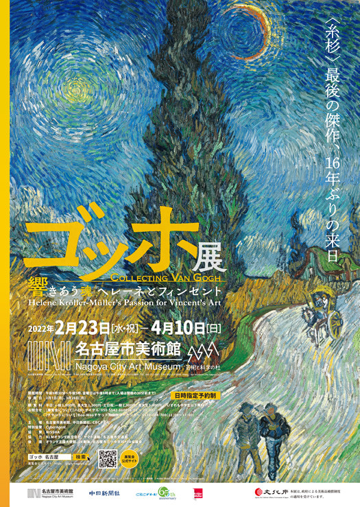 ゴッホ展 ー 響きあう魂 ヘレーネとフィンセント | 展覧会 | アイエム