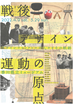 特別展「戦後デザイン運動の原点ーデザインコミッティーの人々とその軌跡」