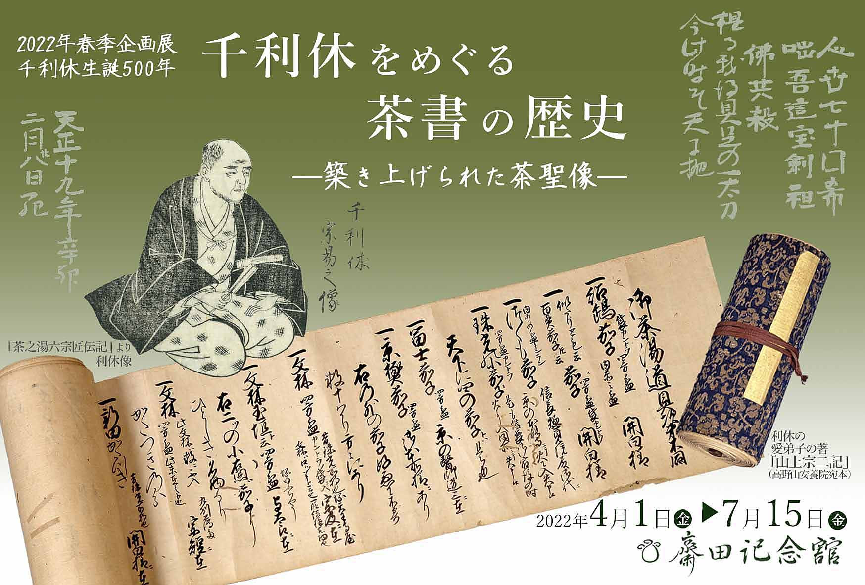 千利休をめぐる茶書の歴史 | 展覧会 | アイエム［インターネット