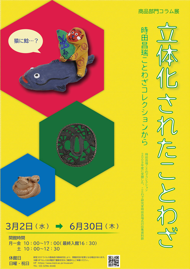 商品部門コラム展 立体化されたことわざ 展覧会 アイエム インターネットミュージアム