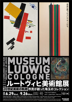 ルートヴィヒ美術館展 20世紀美術の軌跡