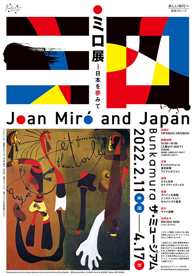 情熱のミロ展 ミロ展 Joan Miró 2025 3.1-7.6 東京都美術館