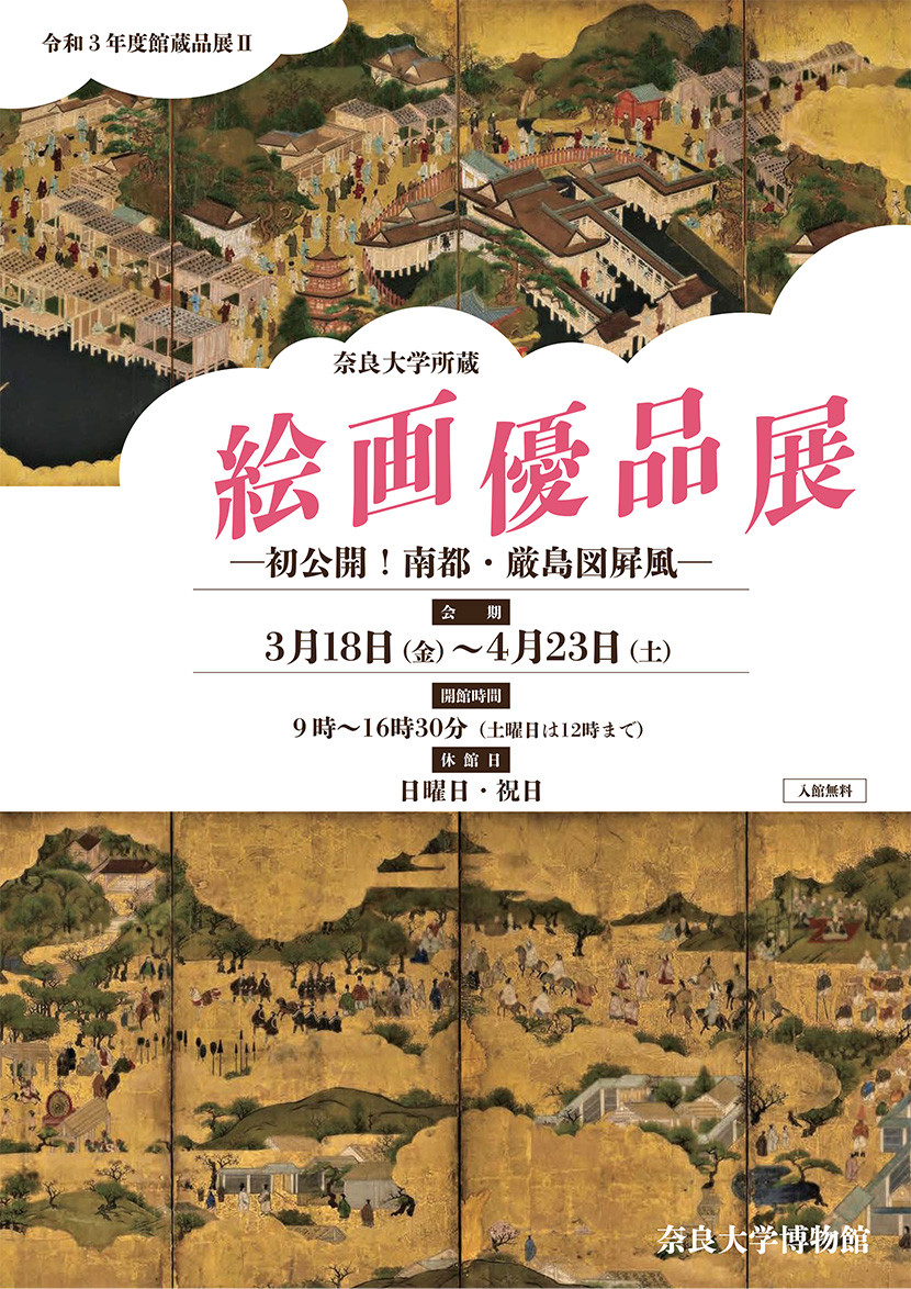 奈良大学所蔵 絵画優品展 | 見どころ・チケット・口コミ | アイエム