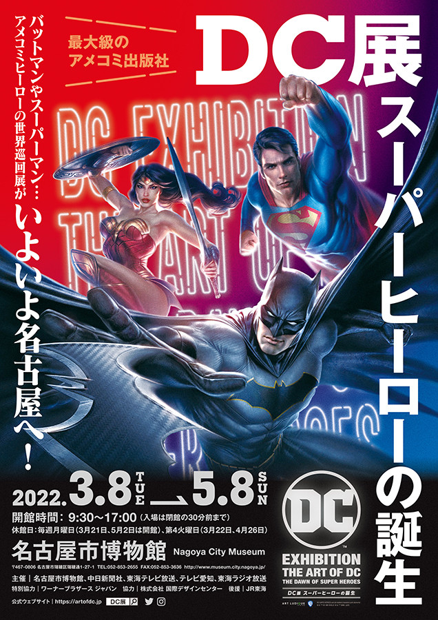 特別展 DC展 スーパーヒーローの誕生 | 展覧会 | アイエム