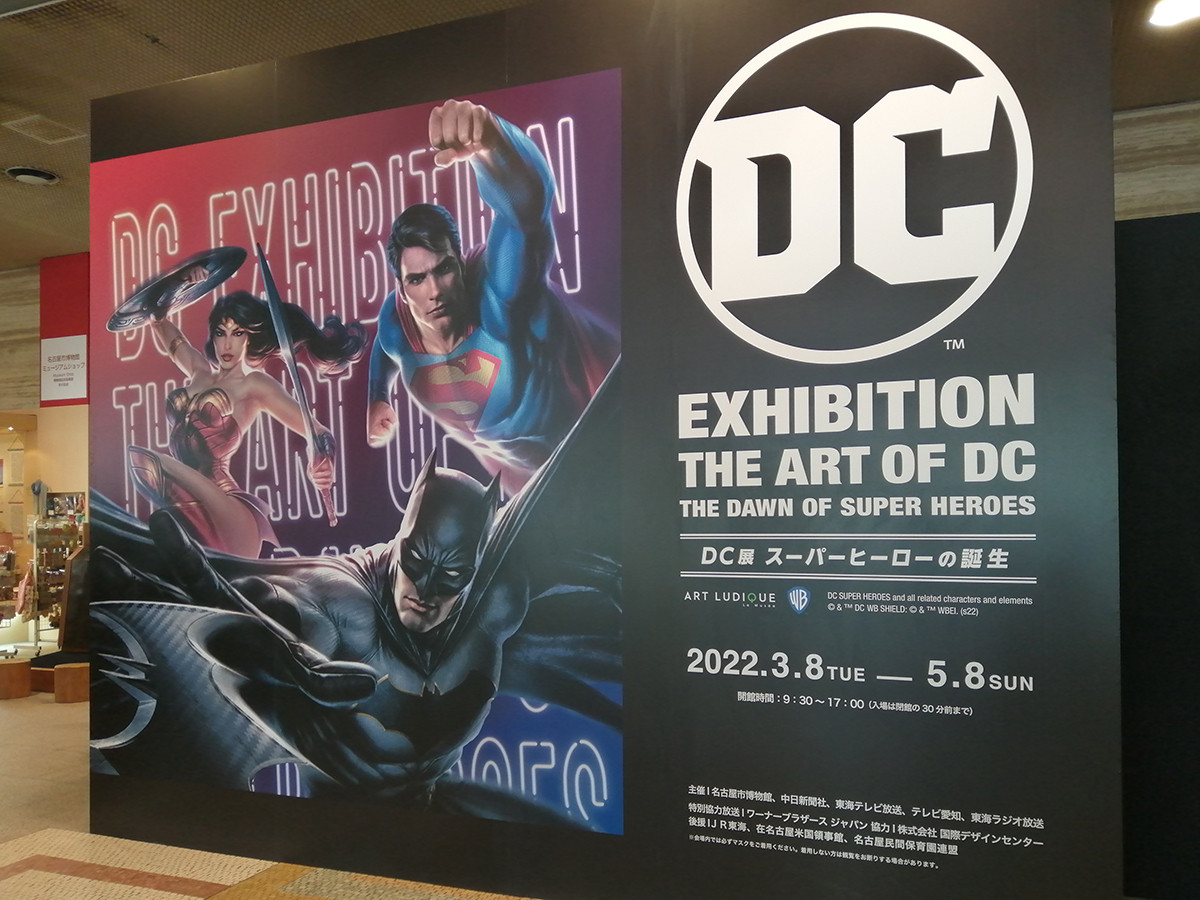 特別展　DC展　スーパーヒーローの誕生