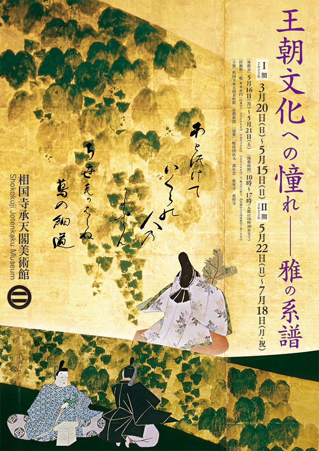 王朝文化への憧れ－雅の系譜 展覧会 アイエム[インターネットミュージアム]