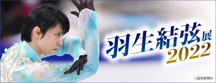 羽生結弦展2022