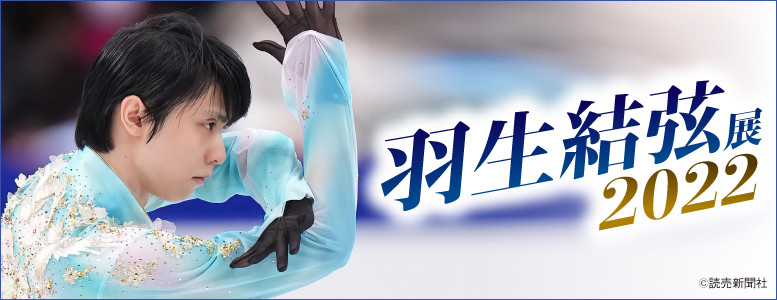 羽生結弦展2022 | 見どころ・チケット・口コミ | アイエム