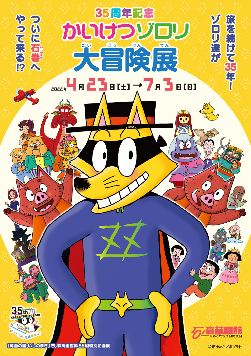 35周年記念 かいけつゾロリ大冒険展 展覧会 アイエム インターネットミュージアム