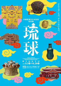 沖縄復帰50年記念　特別展「琉球」