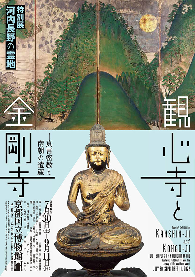 絶版】図録「河内長野の霊地 観心寺と金剛寺 - 真言密教と南朝の