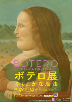 ボテロ展 ふくよかな魔法