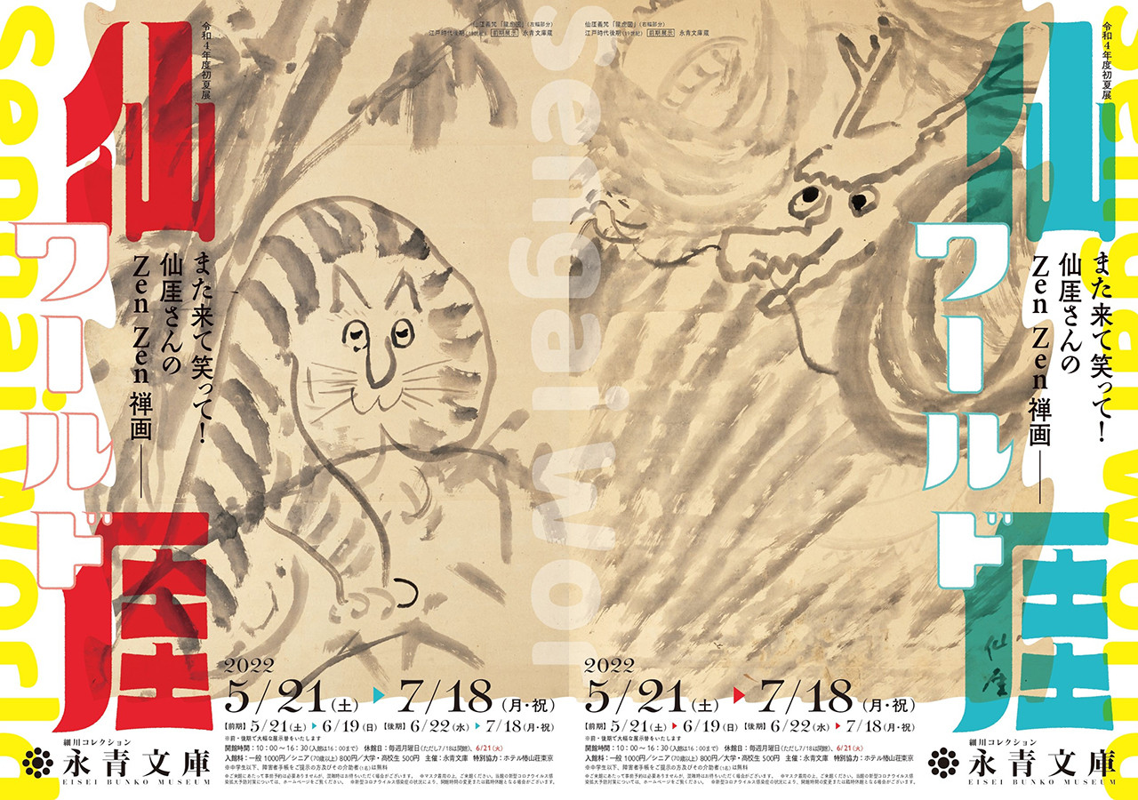 仙厓ワールド ―また来て笑って！仙厓さんのZen Zen 禅画― | 展覧会