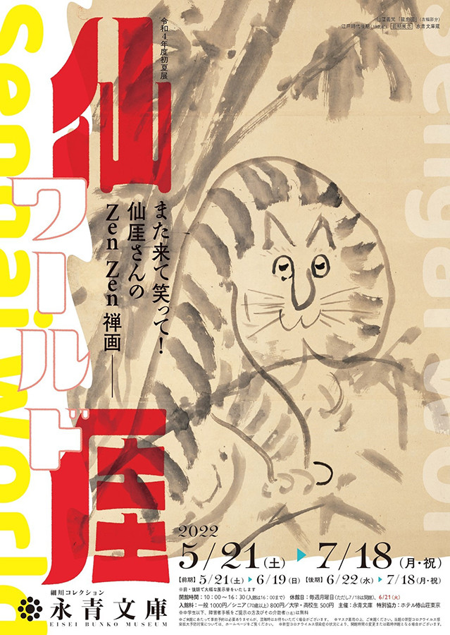 仙厓ワールド ―また来て笑って！仙厓さんのZen Zen 禅画― | 展覧会