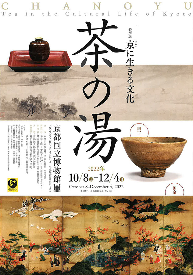 特別展 京(みやこ)に生きる文化 茶の湯 | 展覧会 | アイエム