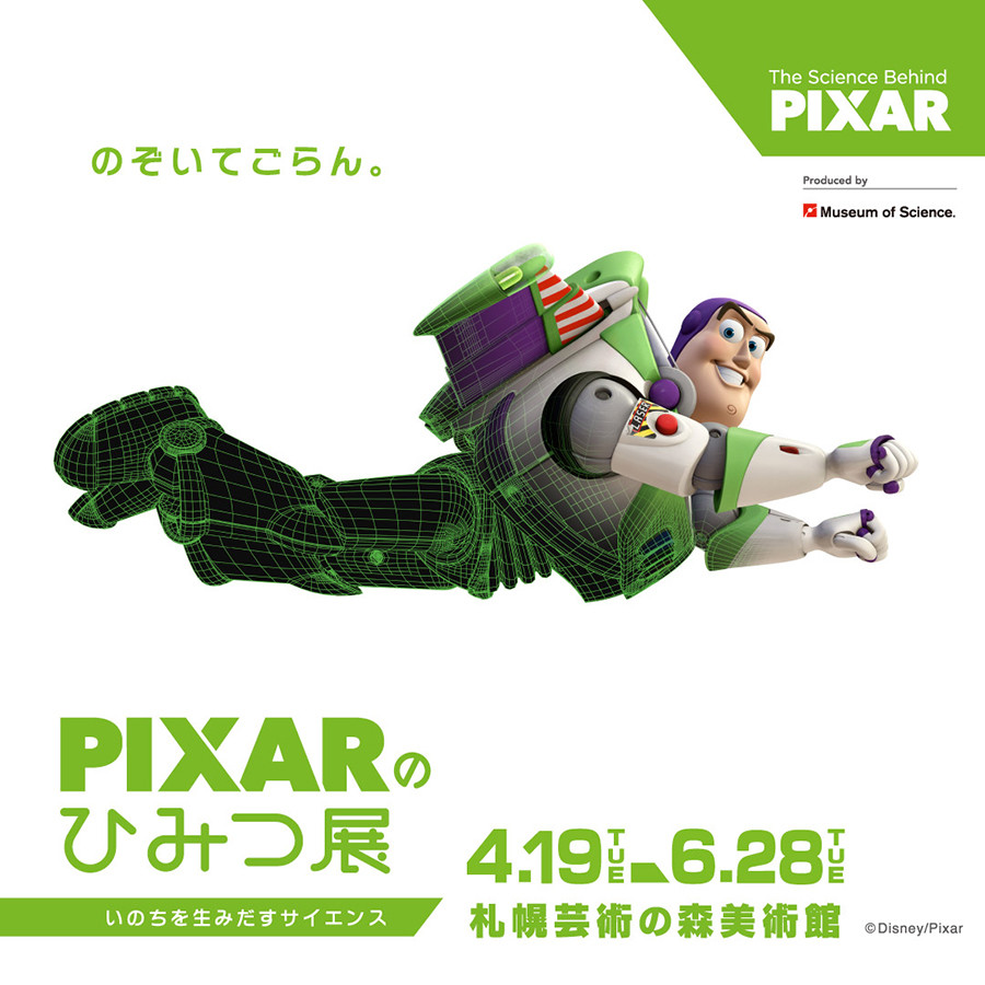 PIXARのひみつ展　いのちを生みだすサイエンス