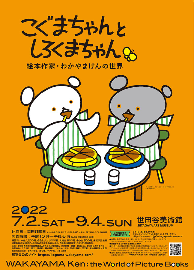 こぐまちゃんとしろくまちゃん 絵本作家・わかやまけんの世界
